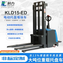 科力叉車KLD15ED經(jīng)濟(jì)款站駕式全電動托盤堆垛車堆高叉車升高車