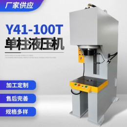 廠家供應(yīng) Y41-100T單柱液壓機(jī) 歡迎咨詢 可加工定制 單柱液壓機(jī)