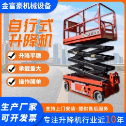 自行式升降機(jī)高空作業(yè)平臺(tái)登高車電動(dòng)液壓剪叉式自行升降平臺(tái)