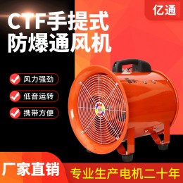 億通CTF200MM8寸手提式耐高溫防爆防油船用軸流風機 工業抽風機