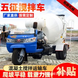 五征混凝土攪拌車 生產(chǎn)廠家 相融機(jī)械小型2方攪拌車 可干濕攪拌