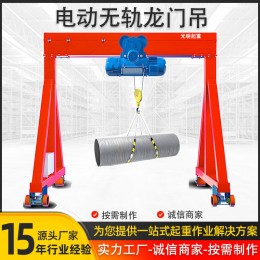 電動無軌龍門吊5噸1噸2噸3噸小型可移動電動龍門架萬向升降龍門架