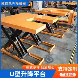 蘇州廠家U型升降平臺(tái) 低放型升降平臺(tái) 小型電動(dòng)液壓剪叉式升降機(jī)