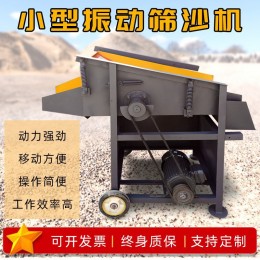 邢臺供應(yīng)生產(chǎn)小型震動篩沙機建筑工地沙場用小型篩沙機及價格